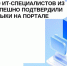 Более 150 омских ИТ-специалистов подтвердили квалификацию на портале Госуслуг - 12 канал