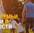 Поздравляем омичей с днем семьи, любви и верности! - Справедливая Россия