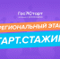 ГосСтарт.Стажировки - 2025 - СибАДИ