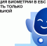 Регистрация биометрии в ЕБС может быть только добровольной - Министерство цифрового развития и связи