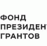 24 проекта от Омской области стали победителями второго конкурса 2025 года Фонда президентских грантов и получили поддержку на сумму более 40 млн рублей - Министерство внутренней политики