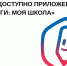Омичам доступно приложение «Госуслуги: Моя школа» - Министерство цифрового развития и связи