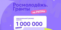 Получи до 1 миллиона рублей на молодежном форуме «РИТМ» - Главное управление молодежной политики