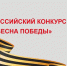 Завершился прием заявок на региональный этап Всероссийского конкурса «Весна Победы» - Министерство энергетики и ЖКХ