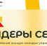 Открыта регистрация на конкурс «Лидеры села – 2025» - МинСельхоз