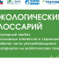 Эксперты составили «толковый словарь» для журналистов и блогеров, освещающих тему экологии - Министерство природных ресурсов и экологии