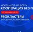 Международный форум «Кооперация без границ» пройдет в Омске 17-18 июля 2025 года - Министерство промышленности и торговли