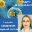 Сохранение иммунной системы 0 - КПТД №4