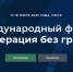 В Омске пройдёт Международный форум «Кооперация без границ» - 12 канал