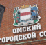 Омский горсовет планирует реформу: помощников депутатов станет меньше - Om1.Ru