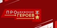 Участники проекта «ПРОдвижение ГЕРОЕВ» пройдут годичный курс обучения - ИА Омскрегион