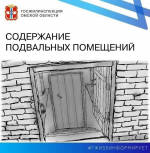 Содержание подвальных помещений