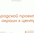 «Кто с нами – 2025» Городской проект «От окраин к центру» - ТОС Омска