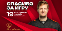 Спасибо за игру! - ХК Авангард