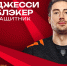 Джесси Блэкер покидает «Авангард» - ХК Авангард