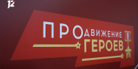 Участники кадрового проекта «ПРОдвижение ГЕРОЕВ» продемонстрируют свои спортивные возможности - 12 канал
