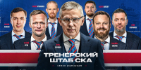 Сформирован тренерский штаб СКА - ХК Авангард