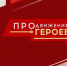 В рамках проекта «ПРОдвижение ГЕРОЕВ» Виталий Хоценко объявил список наставников, которые будут помогать участникам - 12 канал