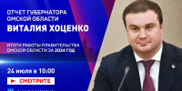 Отчёт губернатора Виталия Хоценко: итоги работы Правительства Омской области за 2024 год - ГТРК Иртыш