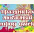 Праздник микрорайона - ТОС Омска