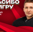 Спасибо за игру! - ХК Авангард