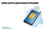 Для иностранцев заработали новые правила покупки сим-карт