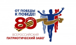 В Омске стартует всероссийский спортивно-патриотический забег «От Победы к Победе!»