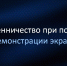 Мошенничество при помощи демонстрации экрана - Госжилинспекция