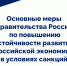 Основные меры Правительства России  по повышению устойчивости развития российской экономики в условиях санкций - ТПП