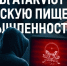 Хакеры атакуют сибирскую пищевую промышленность - Om1.Ru
