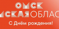 С ДНЕМ ОМСКОЙ ОБЛАСТИ И ДНЕМ ГОРОДА ОМСКА! - ТОС Омска
