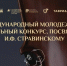 Студент Шебалинки стал лауреатом престижного конкурса - Министерство культуры