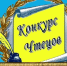 «Город Омск, ты красив и прекрасен!» - ТОС Омска