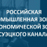 Российская промышленная зона в Египте переходит к стадии практической реализации - Министерство промышленности и торговли