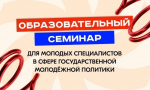 Омичей приглашают на образовательный семинар для специалистов в сфере молодежной политики