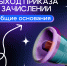 Приказ о зачислении на основные конкурсные места - ОмГУПС