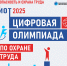 Минтруд приглашает специалистов по охране труда к участию в Цифровой олимпиаде — 2025 - Министерство труда и социального развития