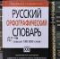 В орфографический словарь РАН добавили 657 новых слов - ГТРК Иртыш