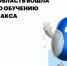 Омская область вошла в ТОП-5 по обучению Робота Макса - Министерство цифрового развития и связи