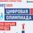 Приглашаем принять участие в открытом интеллектуальном турнире "Цифровая олимпиада по охране труда-2025" - ТПП