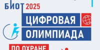 Приглашаем принять участие в открытом интеллектуальном турнире "Цифровая олимпиада по охране труда-2025" - ТПП