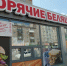 В Омске закрывается одна из точек легендарной беляшки - РИА Омск-информ