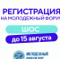 Продолжается регистрация участников на Молодежный форум ШОС - Главное управление молодежной политики