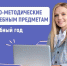 Разработаны методические рекомендации для школ на 2025/26 учебный год - Минобразования Омской области