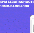 Омичи могут отказаться от рекламных СМС и массовых обзвонов: новые меры по защите от кибермошенничества - Министерство цифрового развития и связи