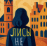 "Лисы не строят нор". Два омича написали книгу о Калининграде и продали её крупному издательству - ИА Омск здесь