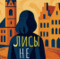 «Лисы не строят нор»: вышла дебютная книга омского журналиста Станислава Жоглика и бизнесмена Константина Аверина - ИА Омскрегион