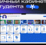 Личный кабинет студента: всё самое важное - ОмГУПС