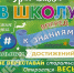 «Ура! Снова в школу!» - ТОС Омска