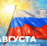 Поздравление министра просвещения РФ Сергея Кравцова с Днем Государственного флага Российской Федерации - Минобразования Омской области